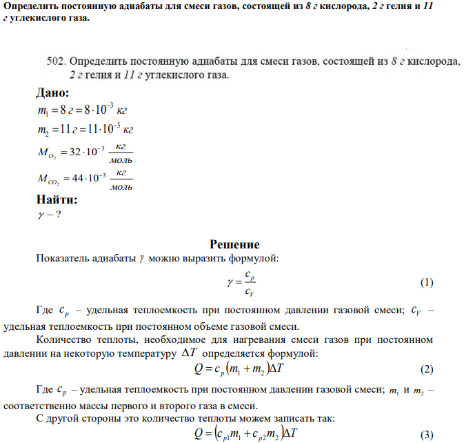 Определить постоянную адиабаты для смеси газов, состоящей из 8 г кислорода, 2 г гелия и 11 г углекислого газа. 
