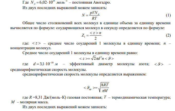  Сосуд емкостью V  2 л содержит азот при температуре t C 0  27 и давлении p  0,5 атм . Найти число молекул N в сосуде, число столкновений z между молекулами за 1 с, среднюю длину    свободного пробега молекул. 