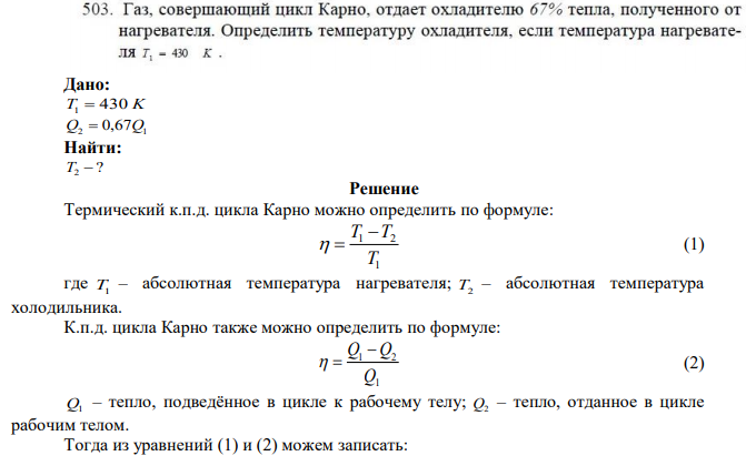 Газ. совершающий цикл Карно, отдает охладителю 67% тепла, полученного от нагревателя. Определить температуру охладителя, если температура нагревателя Г, = 430 к . 