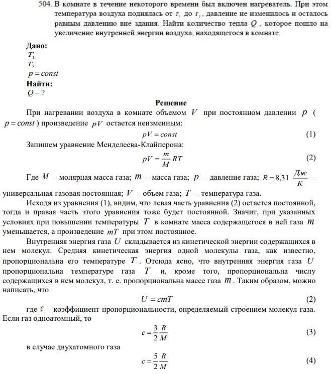 В комнате в течение некоторого времени был включен нагреватель. При этом температура воздуха поднялась от г, до т2. давление не изменилось и осталось равным давлению вне здания. Найти количество тепла Q , которое пошло на увеличение внутренней энергии воздуха, находящегося в комнате. 