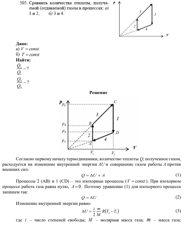 Сравнить количества теплоты, получаемой (отдаваемой) газом в процессах: а) 1 и 2, 6) 3 и 4. 