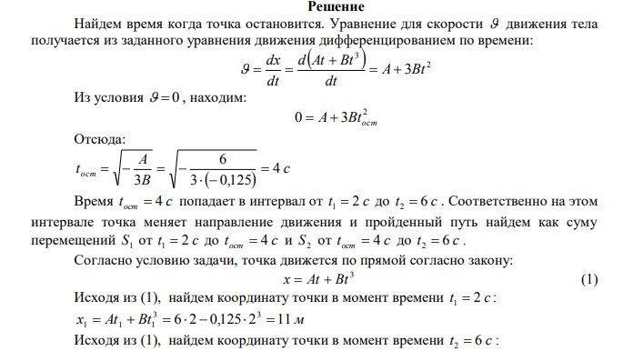 Точка движется по прямой согласно закону х = At + Вt3 , где А = 6 м/с; В = - 0,125 м/с3 . Определить: 1) среднюю скорость точки в интервале времени от t1 = 2 с до t2 = 6 с; 2) координату точки в тот момент времени, когда скорость тела будет равна нулю. Дано: 3 x  At  Bt с м A  6 3 0,125 с м B   t 2 c 1  t 6 c 2  Найти:  ? ср  ?  