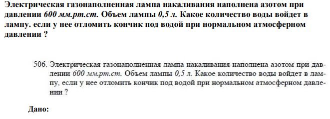 Электрическая газонаполненная лампа накаливания наполнена азотом при давлении 600 мм.рт.ст. Объем лампы 0,5 л. Какое количество воды войдет в лампу. если у нее отломить кончик под водой при нормальном атмосферном давлении ? 