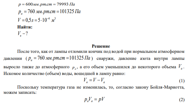 Электрическая газонаполненная лампа накаливания наполнена азотом при давлении 600 мм.рт.ст. Объем лампы 0,5 л. Какое количество воды войдет в лампу. если у нее отломить кончик под водой при нормальном атмосферном давлении ? 