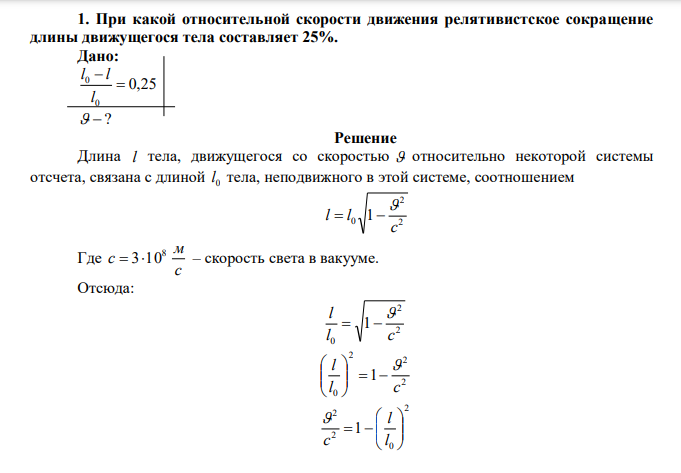 При какой относительной скорости движения релятивистское сокращение длины движущегося тела составляет 25%. 