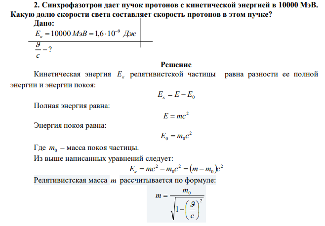 Синхрофазотрон дает пучок протонов с кинетической энергией в 10000 МэВ. Какую долю скорости света составляет скорость протонов в этом пучке? 