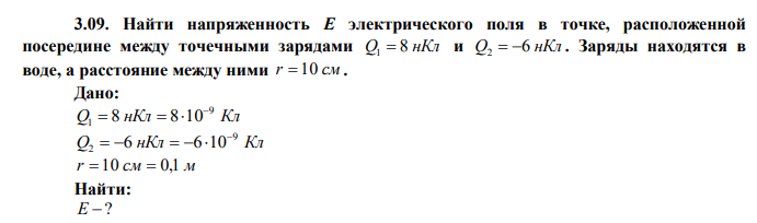  Найти напряженность E электрического поля в точке, расположенной посередине между точечными зарядами Q 8 нКл 1  и Q 6 нКл 2   . Заряды находятся в воде, а расстояние между ними r  10 см . 