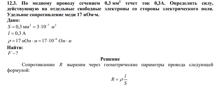  По медному проводу сечением 0,3 мм2 течет ток 0,3А. Определить силу, действующую на отдельные свободные электроны со стороны электрического поля. Удельное сопротивление меди 17 нОм∙м. 