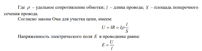  По медному проводу сечением 0,3 мм2 течет ток 0,3А. Определить силу, действующую на отдельные свободные электроны со стороны электрического поля. Удельное сопротивление меди 17 нОм∙м. 