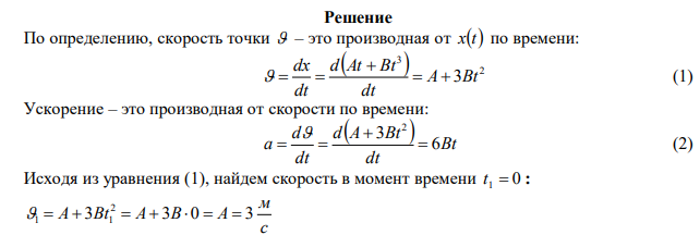  Материальная точка движется прямолинейно. Уравнение движения имеет вид: 3 x  At  Bt , где А = 3 м/с, 3 B  0,06 м/ c . Найти скорость и ускорение точки в момент времени t 0 и t 3 c 1  2  . Каково среднее значение скорости за первые 3 с? 