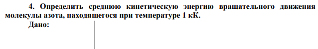 Определить среднюю кинетическую энергию вращательного движения молекулы азота, находящегося при температуре 1 кК. 