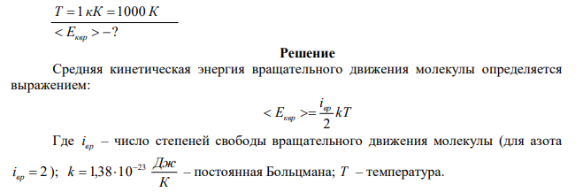 Определить среднюю кинетическую энергию вращательного движения молекулы азота, находящегося при температуре 1 кК. 