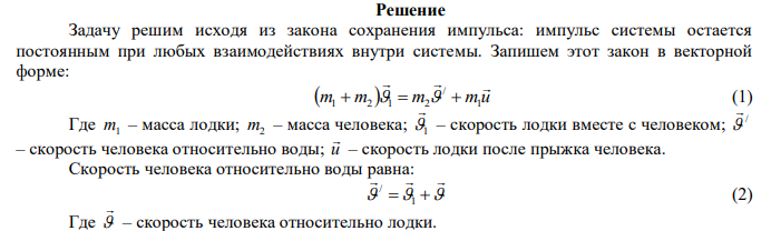  В лодке массой 240 кг стоит человек массой 60 кг. Лодка плывет со скоростью 2 м/с. Человек прыгает с лодки в горизонтальном направлении со скоростью 4 м/с (относительно лодки). Найти скорость движения лодки после прыжка человека: 1) вперед по движению лодки; 2) в сторону, противоположную движению лодки. 