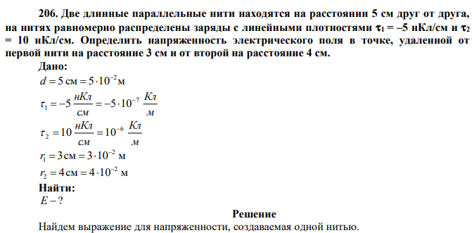  Две длинные параллельные нити находятся на расстоянии 5 см друг от друга, на нитях равномерно распределены заряды с линейными плотностями 1 = –5 нКл/см и 2 = 10 нКл/см. Определить напряженность электрического поля в точке, удаленной от первой нити на расстояние 3 см и от второй на расстояние 4 см. 