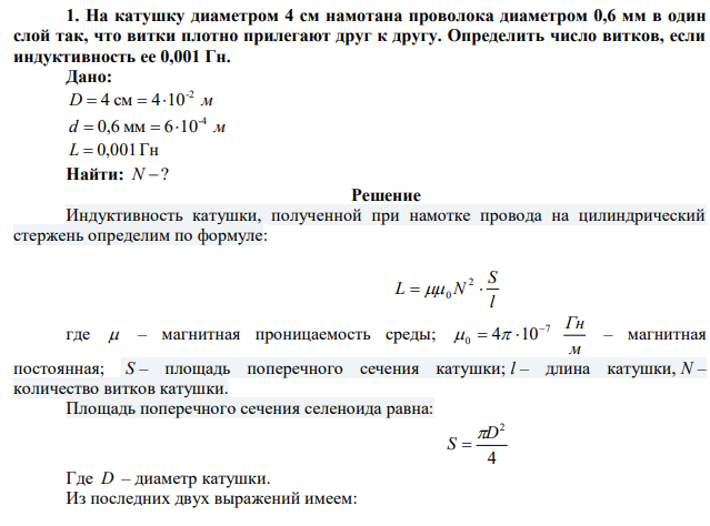 На катушку диаметром 4 см намотана проволока диаметром 0,6 мм в один слой так, что витки плотно прилегают друг к другу. Определить число витков, если индуктивность ее 0,001 Гн. 