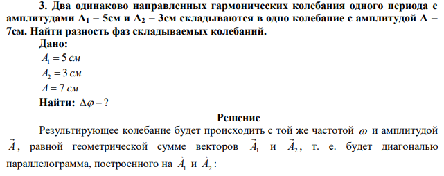 Два одинаково направленных гармонических колебания одного периода с амплитудами A1 = 5см и A2 = 3см складываются в одно колебание с амплитудой A = 7см. Найти разность фаз складываемых колебаний. 