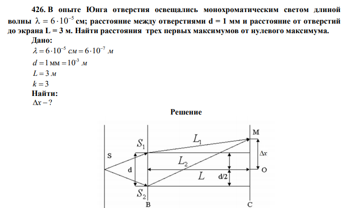  В опыте Юнга отверстия освещались монохроматическим светом длиной волны 5 6 10    см; расстояние между отверстиями d = 1 мм и расстояние от отверстий до экрана L = 3 м. Найти расстояния трех первых максимумов от нулевого максимума. 