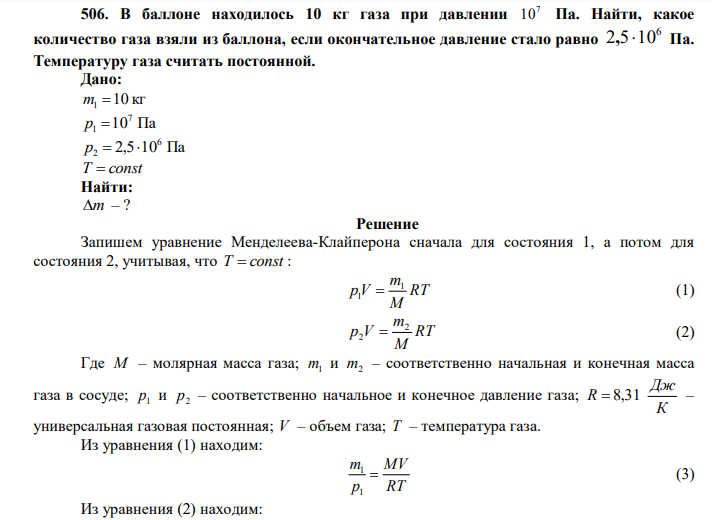  В баллоне находилось 10 кг газа при давлении 7 10 Па. Найти, какое количество газа взяли из баллона, если окончательное давление стало равно 6 2,5 10 Па. Температуру газа считать постоянной. 