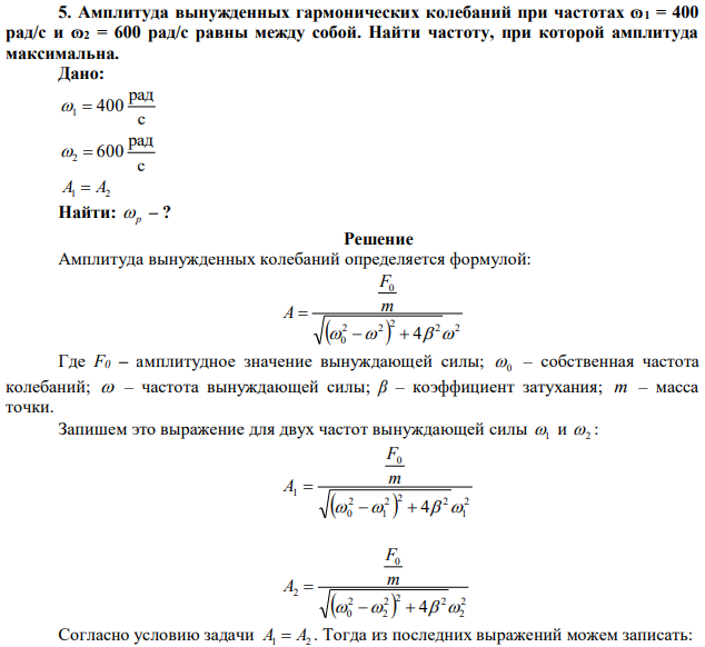 Амплитуда вынужденных гармонических колебаний при частотах ɷ1 = 400 рад/с и ɷ2 = 600 рад/с равны между собой. Найти частоту, при которой амплитуда максимальна. 