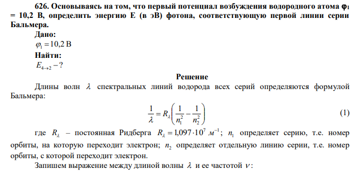  Основываясь на том, что первый потенциал возбуждения водородного атома 1 = 10,2 В, определить энергию Е (в эВ) фотона, соответствующую первой линии серии Бальмера. 