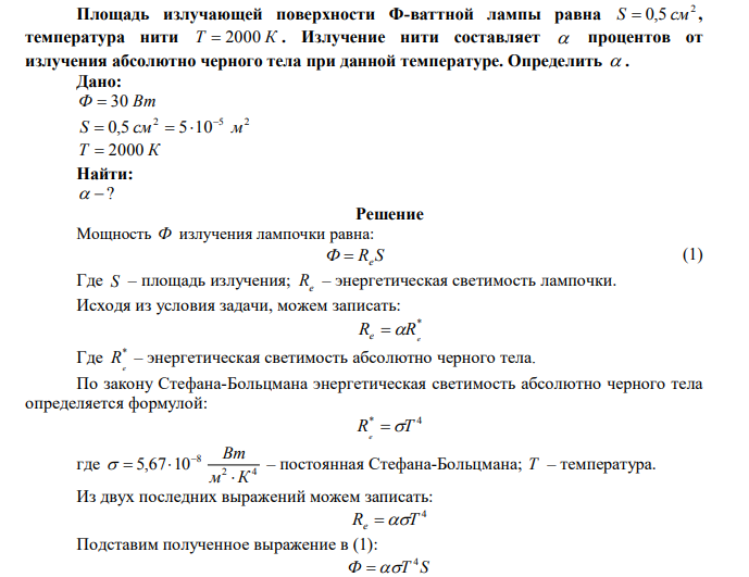 Площадь излучающей поверхности Ф-ваттной лампы равна 2 S  0,5 см , температура нити Т  2000 К .