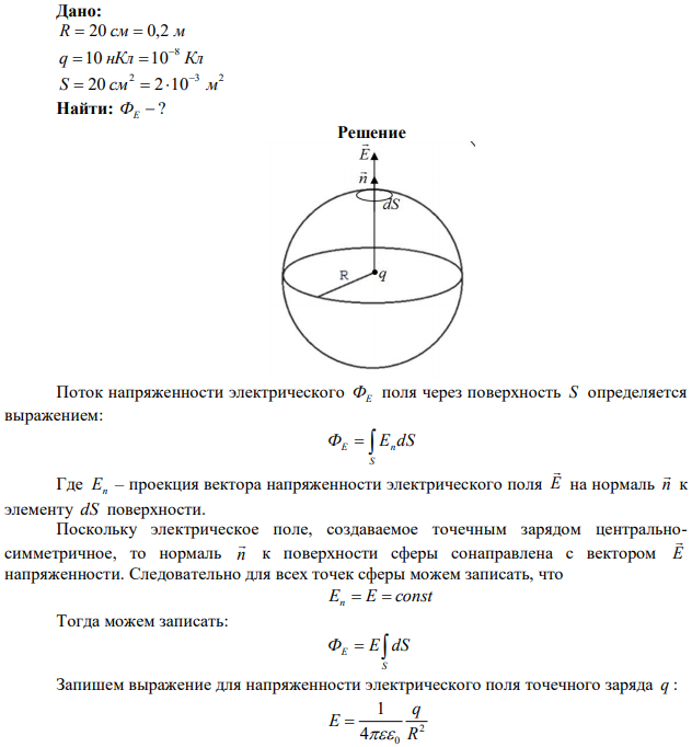 В центре сферы радиусом 20 см находится точечный заряд 10 нКл. Определить поток вектора напряженности через часть сферической поверхности площадью 20 см2 . 
