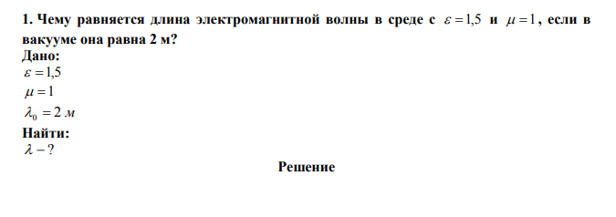 Чему равняется длина электромагнитной волны в среде с  1,5 и   1 , если в вакууме она равна 2 м?