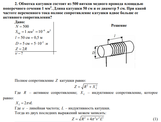 Обмотка катушки состоит из 500 витков медного провода площадью поперечного сечения 1 мм2 . Длина катушки 50 см и ее диаметр 5 см. При какой частоте переменного тока полное сопротивление катушки вдвое больше ее активного сопротивления? 