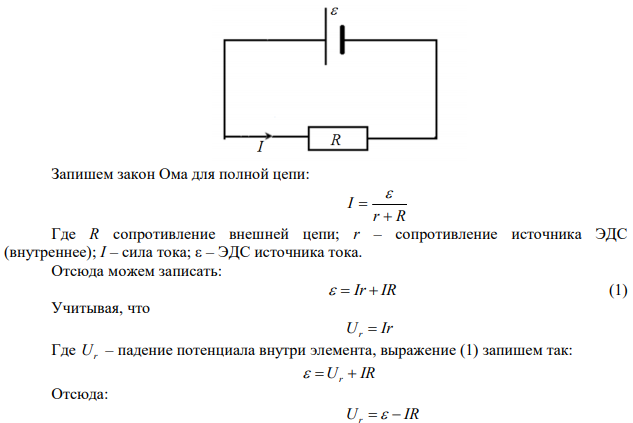 ЭДС элемента равна 6 В. При внешнем сопротивлении 1,1 Ом сила тока в цепи равна 3 А. Найти падение потенциала внутри элемента и его внутреннее сопротивление. 