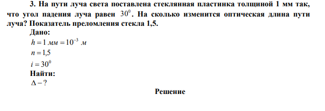 На пути луча света поставлена стеклянная пластинка толщиной 1 мм так, что угол падения луча равен 0 30 .