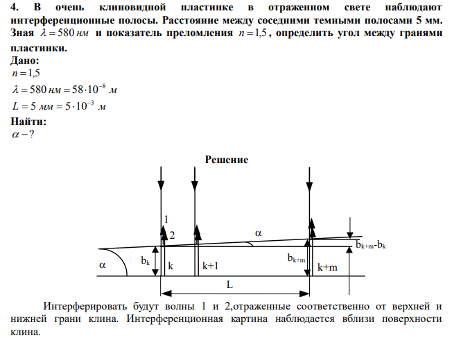 В очень клиновидной пластинке в отраженном свете наблюдают интерференционные полосы.