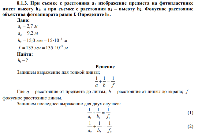 При съемке с расстояния а1 изображение предмета на фотопластинке имеет высоту h1, а при съемке с расстояния а2 – высоту h2.