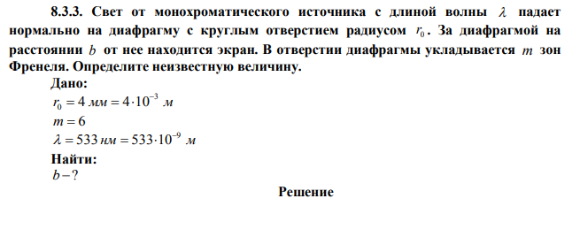 Свет от монохроматического источника с длиной волны  падает нормально на диафрагму с круглым отверстием радиусом 0 r .