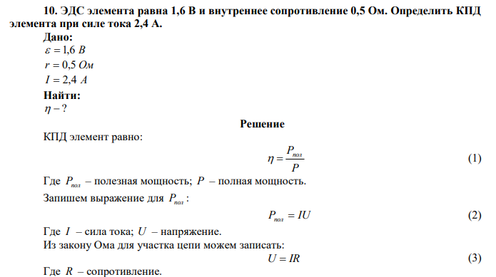  ЭДС элемента равна 1,6 В и внутреннее сопротивление 0,5 Ом. Определить КПД элемента при силе тока 2,4 А. 