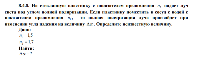 На стеклянную пластинку с показателем преломления 2 n падает луч света под углом полной поляризации. 