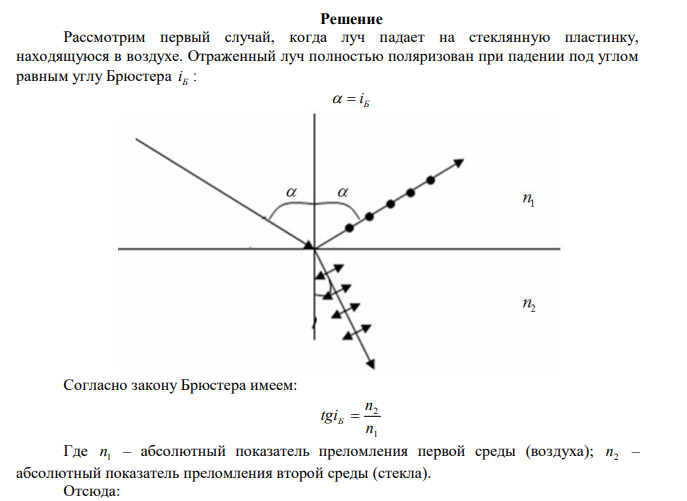 На стеклянную пластинку с показателем преломления 2 n падает луч света под углом полной поляризации. 