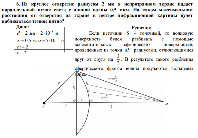 На круглое отверстие радиусом 2 мм в непрозрачном экране падает параллельный пучок света с длиной волны 0,5 мкм. На каком максимальном расстоянии от отверстия на экране в центре дифракционной картины будет наблюдаться темное пятно? 