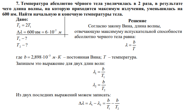 Температура абсолютно чёрного тела увеличилась в 2 раза, в результате чего длина волны, на которую приходится максимум излучения, уменьшилась на 600 нм. Найти начальную и конечную температуры тела. 