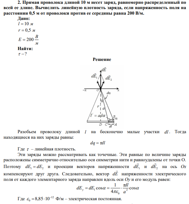 Прямая проволока длиной 10 м несет заряд, равномерно распределенный по всей ее длине. Вычислить линейную плотность заряда, если напряженность поля на расстоянии 0,5 м от проволоки против ее середины равна 200 В/м. 