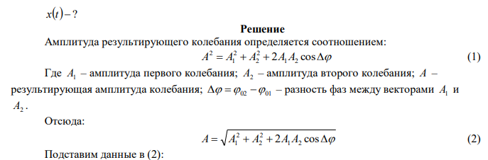  Написать уравнение движения, получающегося в результате сложения двух одинаково направленных гармонических колебаний с одинаковым периодом 8 с и одинаковыми амплитудами 0,02 м. Разность фаз между этими колебаниями π/4. Начальная фаза одного из этих колебаний равна нулю. 