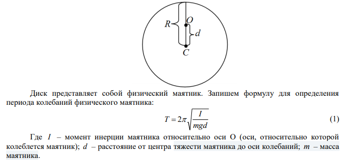  Диск радиусом 10 см колеблется около горизонтальной оси, проходящей через середину одного из радиусов перпендикулярно плоскости диска. Определить период колебаний такого физического маятника. Принять g=9,8 м/с2 . 