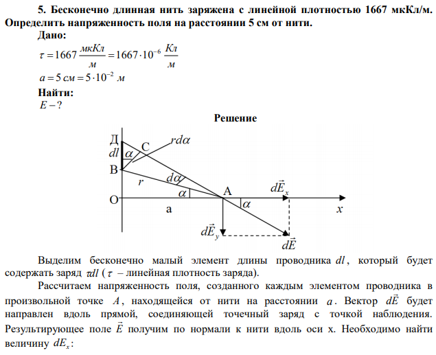 Бесконечно длинная нить заряжена с линейной плотностью 1667 мкКл/м. Определить напряженность поля на расстоянии 5 см от нити. 