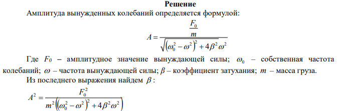  Твердое тело массой 0,01 кг совершает вынужденные колебания с амплитудой 0,1 м и частотой 0,78 рад/с. Амплитуда вынуждающей силы равна F0=5 мН. Определить коэффициент затухания, если известно, что собственная частота колебаний ω0=1,9 рад/с. 