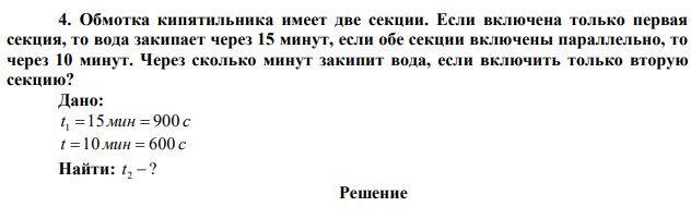 Обмотка кипятильника имеет две секции. Если включена только первая секция, то вода закипает через 15 минут, если обе секции включены параллельно, то через 10 минут. Через сколько минут закипит вода, если включить только вторую секцию? 