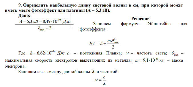 Определить наибольшую длину световой волны в см, при которой может иметь место фотоэффект для платины (A = 5,3 эВ). 