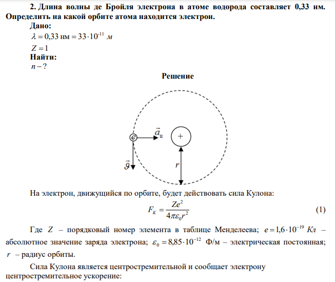 Длина волны де Бройля электрона в атоме водорода составляет 0,33 нм. Определить на какой орбите атома находится электрон. 
