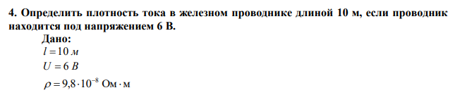 Определить плотность тока в железном проводнике длиной 10 м, если проводник находится под напряжением 6 В. 