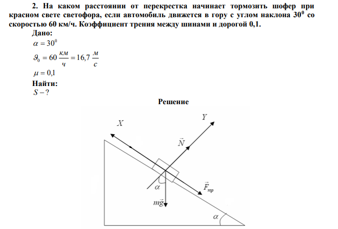 На каком расстоянии от перекрестка начинает тормозить шофер при красном свете светофора, если автомобиль движется в гору с углом наклона 300 со скоростью 60 км/ч.