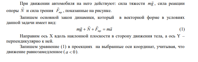 На каком расстоянии от перекрестка начинает тормозить шофер при красном свете светофора, если автомобиль движется в гору с углом наклона 300 со скоростью 60 км/ч.