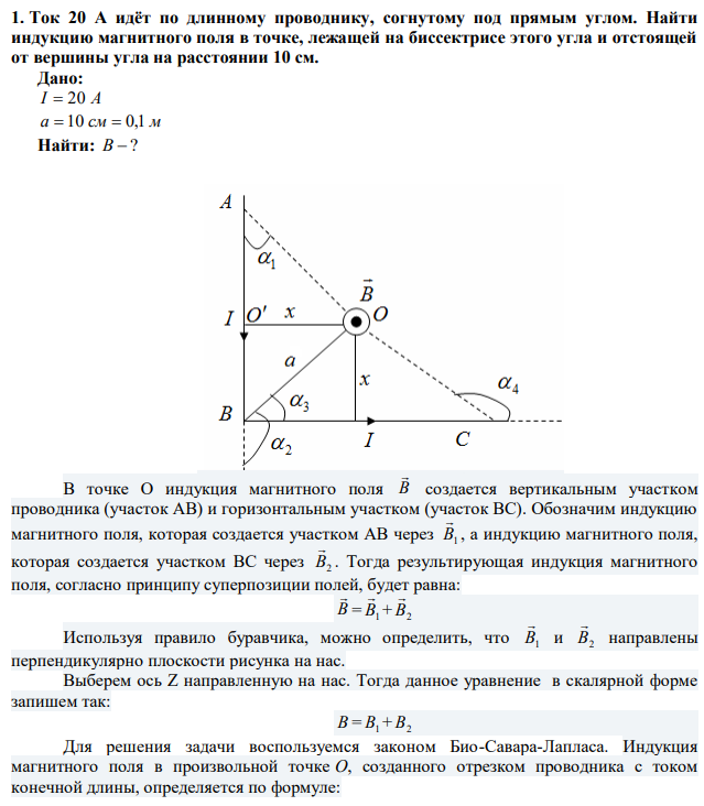 Ток 20 A идёт по длинному проводнику, согнутому под прямым углом. Найти индукцию магнитного поля в точке, лежащей на биссектрисе этого угла и отстоящей от вершины угла на расстоянии 10 см. 